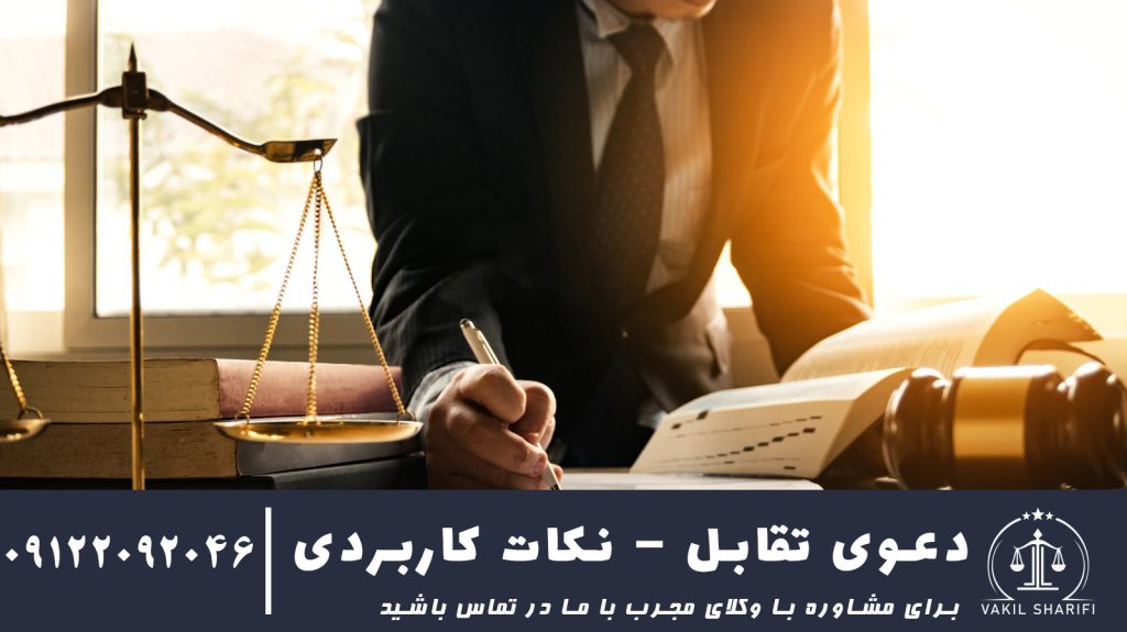 دعوی تقابل
