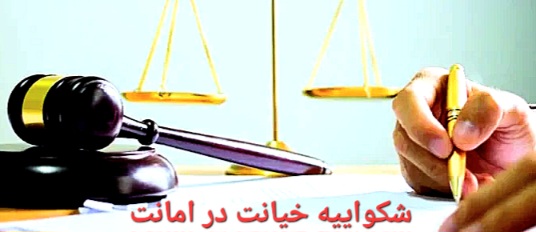 نمونه شکواییه جرم خیانت در امانت