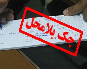 نمونه شکواییه صدور چک بلامحل