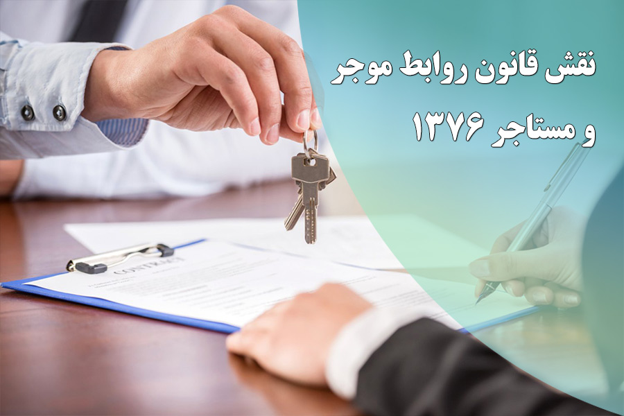 انتقال سرقفلی در قانون اجاره ۱۳۷۶