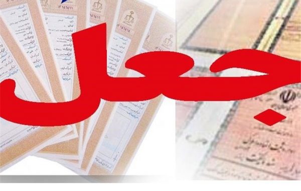  جعل اسناد در تهران