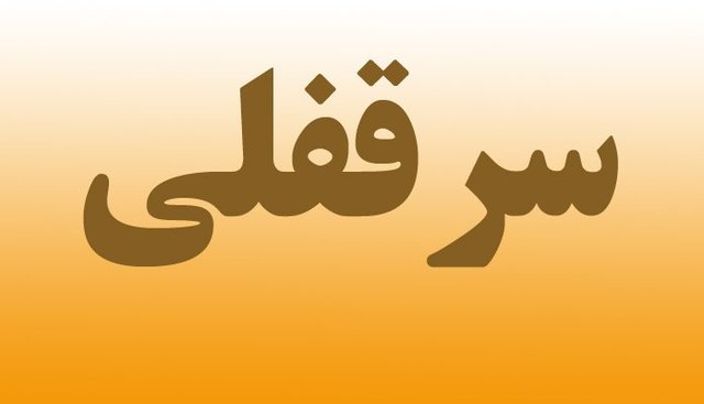 نحوه تعیین سرقفلی به قیمت روز